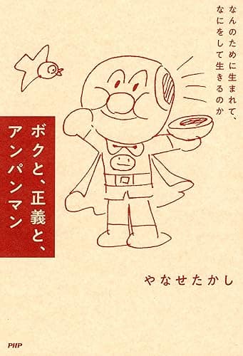 ボクと、正義と、アンパンマン なんのために生まれて、なにをして生きるのか
