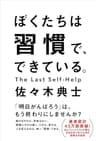 ぼくたちは習慣で、できている。