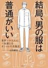 結局、男の服は普通がいい　世界一かんたん、一生使えるオシャレの方程式