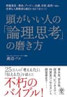 頭がいい人の「論理思考」の磨き方