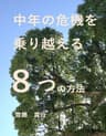 中年の危機を乗り越える８つの方法