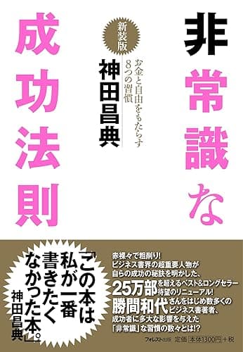非常識な成功法則【新装版】