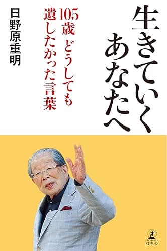 生きていくあなたへ 105歳 どうしても遺したかった言葉 (幻冬舎単行本)