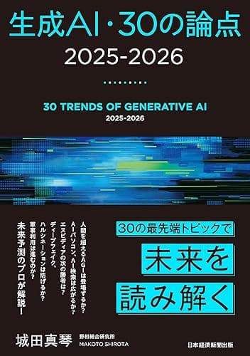 生成AI・30の論点　2025-2026 (日本経済新聞出版)