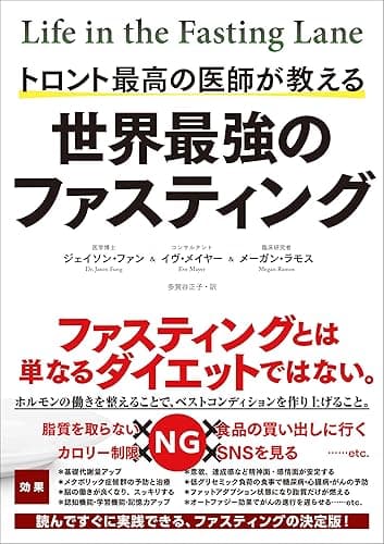 トロント最高の医師が教える 世界最強のファスティング