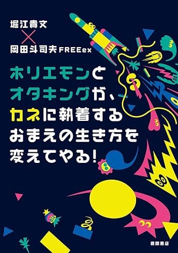 ホリエモンとオタキングが、カネに執着するおまえの生き方を変えてやる！