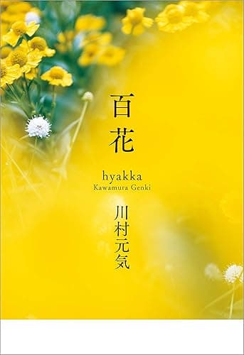 百花 (文春e-book)