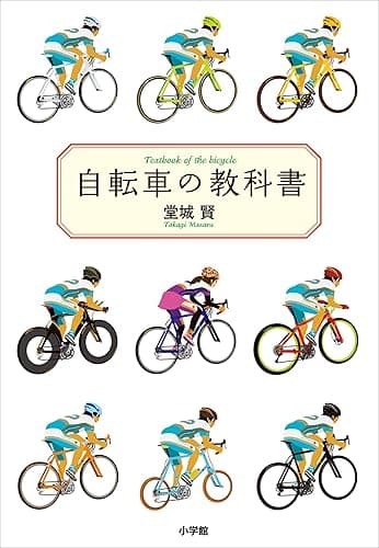 自転車の教科書