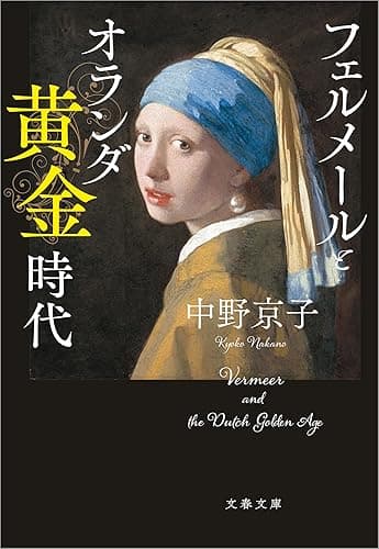 フェルメールとオランダ黄金時代 (文春文庫)