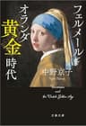 フェルメールとオランダ黄金時代 (文春文庫)