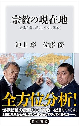宗教の現在地 資本主義、暴力、生命、国家 (角川新書)