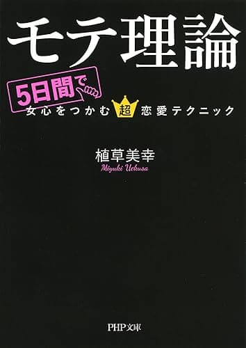 モテ理論 5日間で女心をつかむ超恋愛テクニック (PHP文庫)