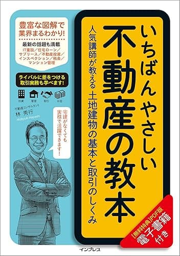 いちばんやさしい不動産の教本　人気講師が教える土地建物の基本と取引のしくみ 「いちばんやさしい教本」シリーズ