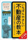 いちばんやさしい不動産の教本　人気講師が教える土地建物の基本と取引のしくみ 「いちばんやさしい教本」シリーズ