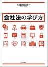 会社法の学び方