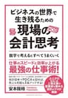ビジネスの世界で生き残るための現場の会計思考