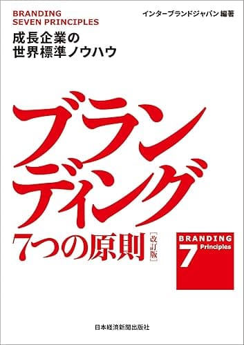 ブランディング ７つの原則【改訂版】　成長企業の世界標準ノウハウ (日本経済新聞出版)