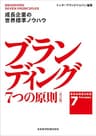 ブランディング ７つの原則【改訂版】　成長企業の世界標準ノウハウ (日本経済新聞出版)