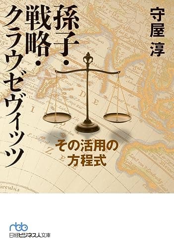 孫子・戦略・クラウゼヴィッツ--その活用の方程式 (日本経済新聞出版)