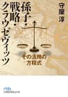 孫子・戦略・クラウゼヴィッツ－－その活用の方程式 (日本経済新聞出版)
