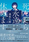 死んだら永遠に休めます