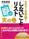 2016年版！　しないことリスト　天の巻
