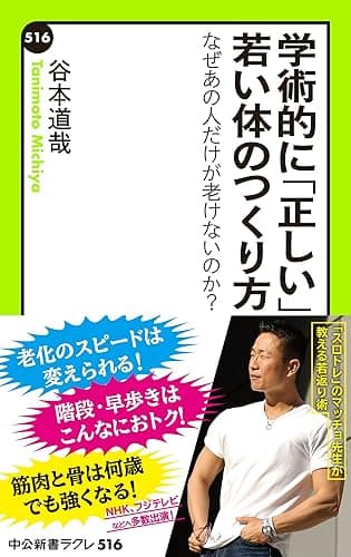 学術的に「正しい」若い体のつくり方 - なぜあの人だけが老けないのか? (中公新書ラクレ)