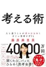 考える術――人と違うことが次々ひらめくすごい思考ワザ７１