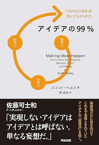 アイデアの99％――「1％のひらめき」を形にする3つの力