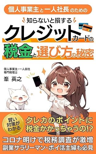 個人事業主と一人社長のための知らないと損するクレジットカードの税金と選び方の秘密 フリーランス専門税理士の節税シリーズ