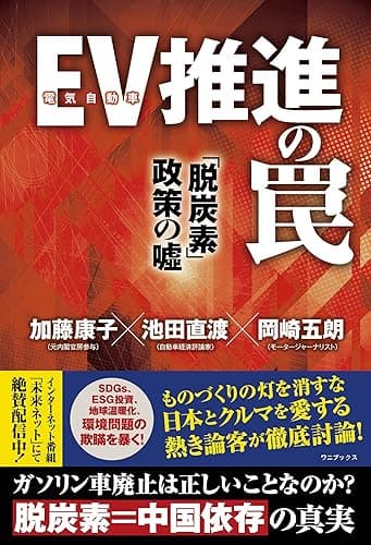 EV(電気自動車)推進の罠 「脱炭素」政策の嘘