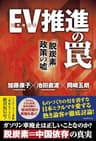 EV(電気自動車)推進の罠 「脱炭素」政策の嘘
