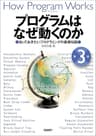 プログラムはなぜ動くのか 第３版　知っておきたいプログラミングの基礎知識