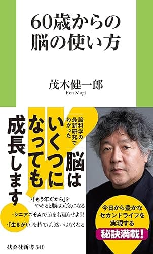 60歳からの脳の使い方 (扶桑社ＢＯＯＫＳ新書)