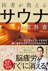 医者が教えるサウナの教科書――ビジネスエリートはなぜ脳と体をサウナでととのえるのか？