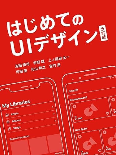 はじめてのUIデザイン 改訂版
