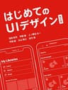 はじめてのUIデザイン 改訂版