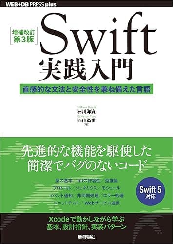 ［増補改訂第3版］Swift実践入門 ── 直感的な文法と安全性を兼ね備えた言語 WEB+DB PRESS plus