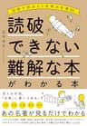 読破できない難解な本がわかる本