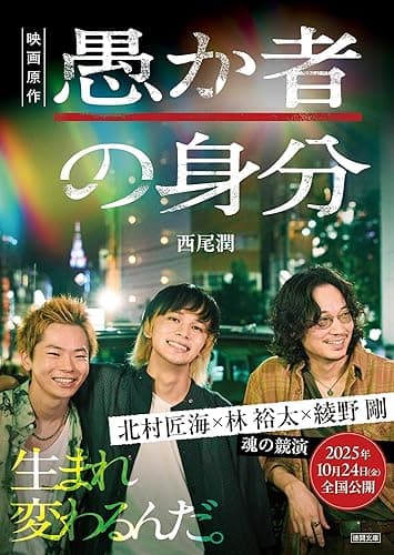 愚か者の身分 (徳間文庫)