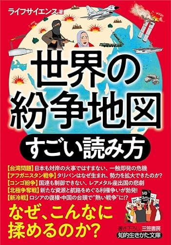 世界の紛争地図　すごい読み方―――日本も対岸の火事ではすまない、一触即発の危機 (知的生きかた文庫)