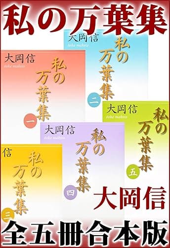私の万葉集　全五冊合本版 (講談社文芸文庫)