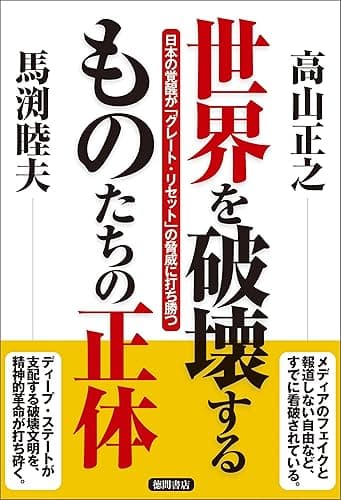 世界を破壊するものたちの正体　日本の覚醒が「グレート・リセット」の脅威に打ち勝つ