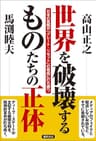 世界を破壊するものたちの正体　日本の覚醒が「グレート・リセット」の脅威に打ち勝つ