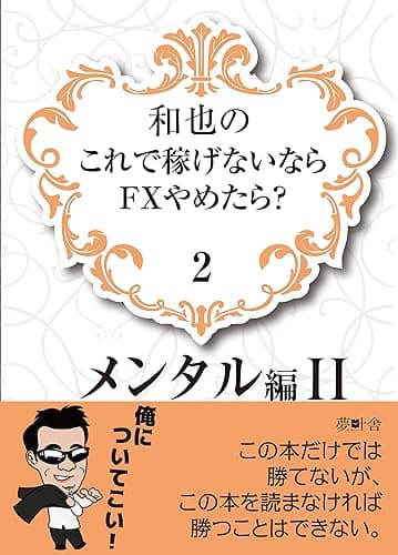 和也のこれで稼げないならFXやめたら?2: メンタル編2 (夢叶舎)