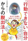 「行動できない」自分からの脱出法！──あなたを縛る「暗示」にサヨナラ