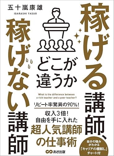 稼げる講師、稼げない講師どこが違うか