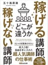 稼げる講師、稼げない講師どこが違うか