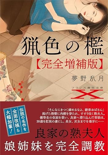 猟色の檻【完全増補版】 (フランス書院文庫X)