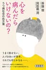 心を病んだらいけないの？―うつ病社会の処方箋―（新潮選書）